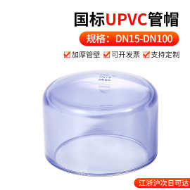 戎生UPVC透明管帽塑料PVC管水管钢管堵头保护帽国标封头配件20 32
