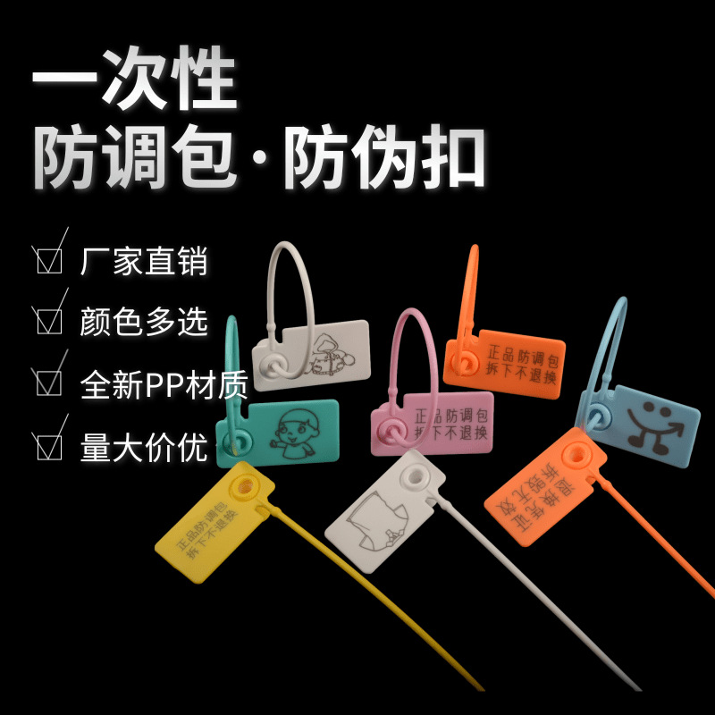 一次性塑料封条球鞋防调包扣包包防拆换封签衣服防伪标签扎带吊牌