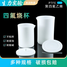 F4烧杯 聚四氟乙烯烧杯 PTFE 特氟龙烧杯 50 100 250 500 1000ml