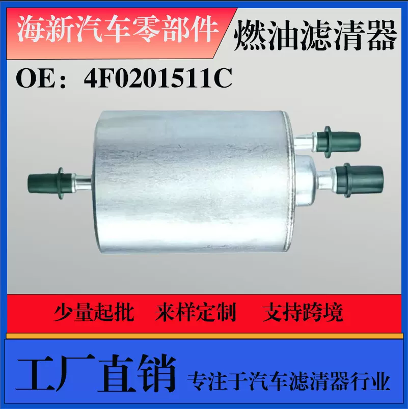 支持跨境适用于奥迪A6L 2.0T 4F0201511C 汽车燃油滤清器发动机