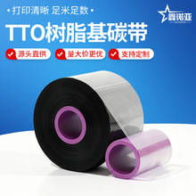 TTO打码色带边压高速碳带食品药品日期包装膜热转印碳带 树脂碳带