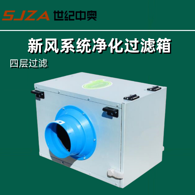 新风系统净化箱空气过滤箱净化雾霾外接四重过滤净化箱