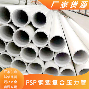 Huludao Manufacturer Direct Sales Em-Psp Steel-Plastic Composite Pipe 400 Steel-Plastic Composite Pipe Psp Steel-Plastic Composite Pipe