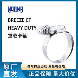 NORMA诺马Breeze CT Heavy Duty重载卡箍 304德国不锈钢抱箍卡箍