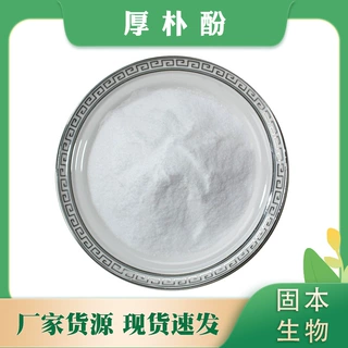 厚朴酚98% 厚朴提取物 528-43-8 厚朴总酚 另有和厚朴酚100g/袋