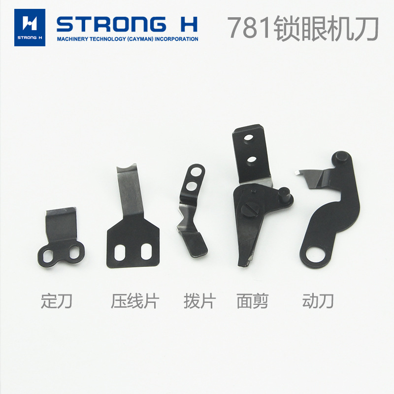 强信781剪线组 动刀B2406-771-0A0 定刀B2408-771-000-A  动定刀
