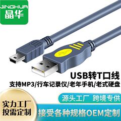Jinghua USB 2.0 to T-type connector cable MINI 5Pin data hard disk cable Jinghua USB A-5P line