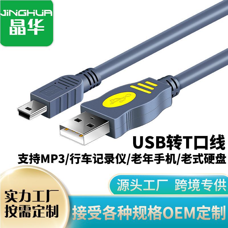 Jinghua USB2.0 to T-port Connection Line MINI5Pin Data Hard Disk Line Transmission Jinghua usbA-5P Line Jinghua USB2.0 to T-port Connection Line MINI5Pin Data Hard Disk Line Transmission Jinghua usbA-5P Line