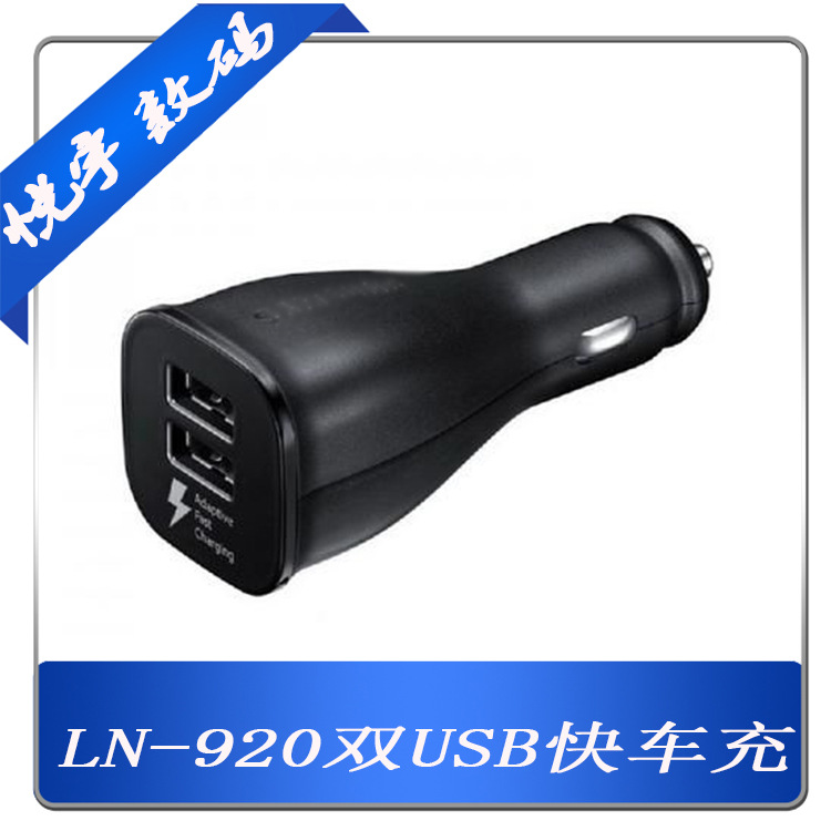适用三星S6/7/S9/note9车载充电器9V快充 LN- 920U双口车载快充头