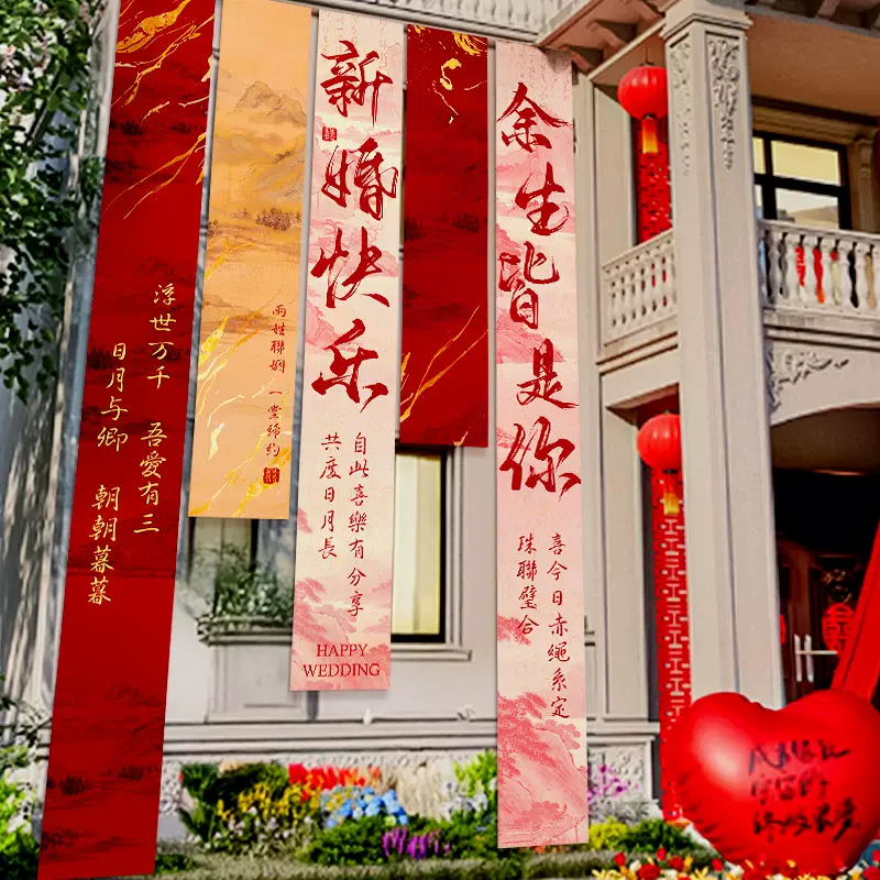 农村结婚自建房庭院婚礼院子布置婚房装饰室外条幅挂布幔拉条横幅