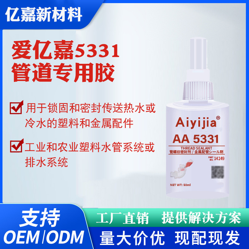 爱亿嘉5331螺纹密封胶工业农业塑料水管排水系统金属管道厌氧胶水