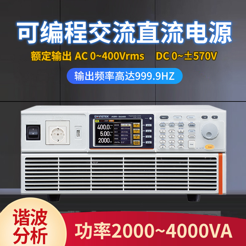 固纬ASR-3200/3300可编程线性交流/直流电源ASR-3400 前后输出