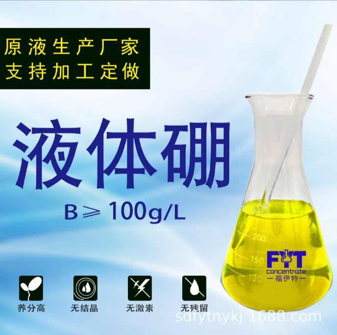 源头厂家 糖醇硼叶面肥 100g/L螯合液体硼肥蔬菜水果流体硼叶面肥