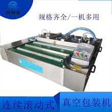 冷冻食品连续滚动式真空包装机 酸菜酱菜肉制品全自动真空包装机