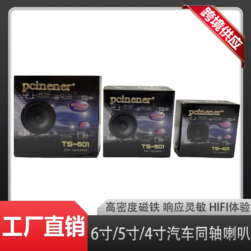 卸売外国貿易車 6 インチ 5inch 4inch 同軸スピーカー輸出カーオーディオスピーカースピーカー TS-601501|undefined