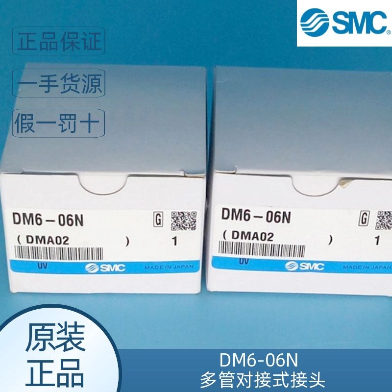 smc原装DM6-06N/DM6S-04N/DM6P-06NU多管对接式接头正品假一罚十