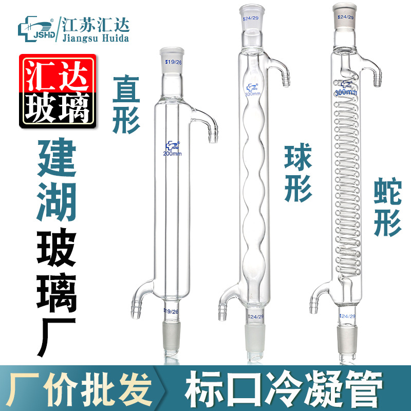 汇达直形冷凝管球形蛇形蒸馏装置200300/400/500mm弯嘴回流冷凝管