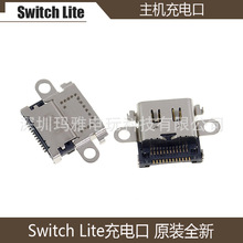Switch Lite主机充电口 维修配件 Switch Lite电源尾插充电接口