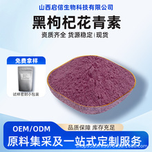 黑枸杞花青素40% 水溶性 黑枸杞提取物 现货 量大优惠 源头工厂