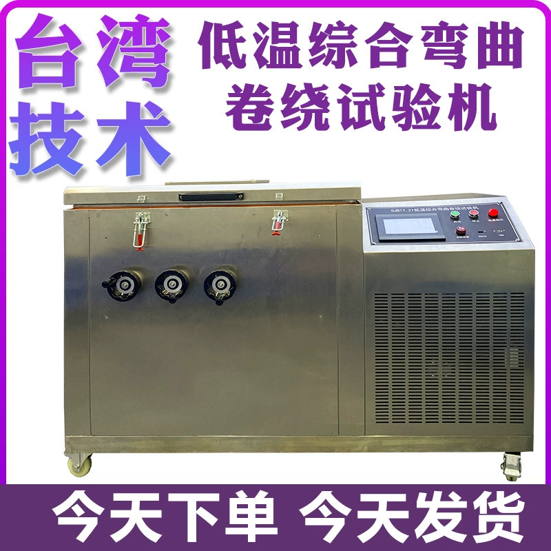 Горизонтальная низкотемпературная комплексная машина для испытания намотки для намотки проволоки и кабеля для испытания намотки для холодного изгиба и хрупкости
