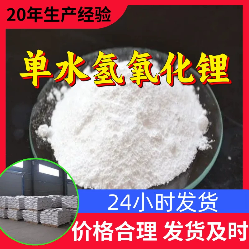 Однокомпонентный водородный оксид лития, от производителя, промышленный класс, аналитическая чистота, надежное обслуживание, содержание 99%, Цзянсу, Шаньдун