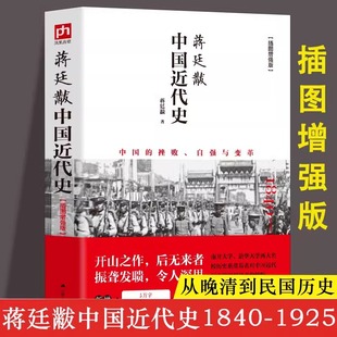 Jiang Tingfu's Original Edition of Modern Chinese History 1840-1925 Illustration Enhanced Edition of Modern Chinese History Books