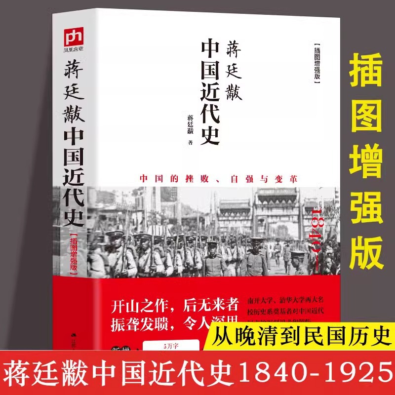 Jiang Tingfu's Original Edition of Modern Chinese History 1840-1925 Illustration Enhanced Edition of Modern Chinese History Books Jiang Tingfu's Original Edition of Modern Chinese History 1840-1925 Illustration Enhanced Edition of Modern Chinese History Books