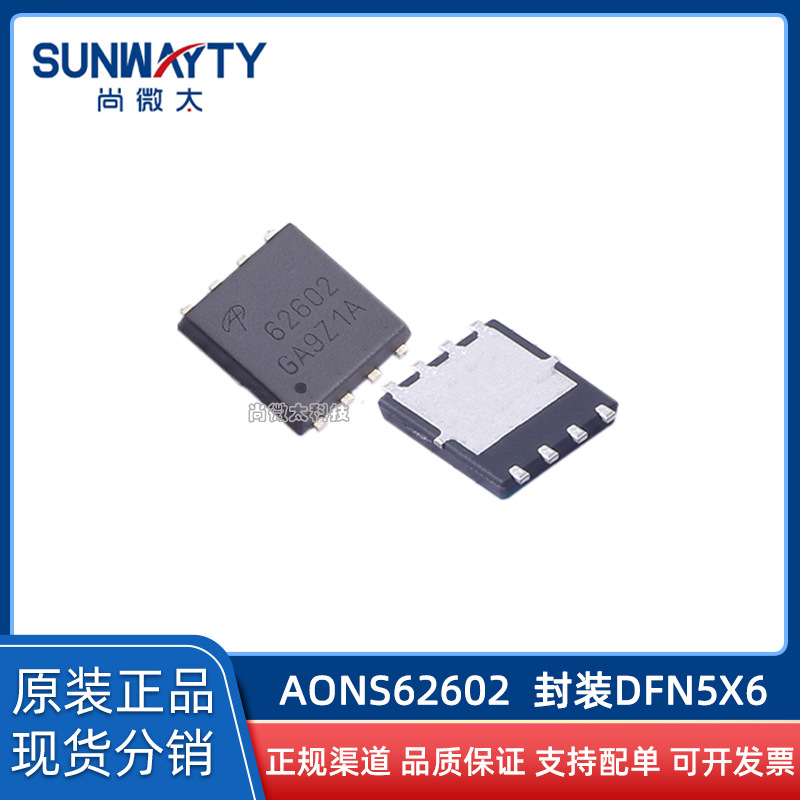 AONS62602 DFN5x6 原装原厂 场效应MOS管 N沟道60V85A 现货供应