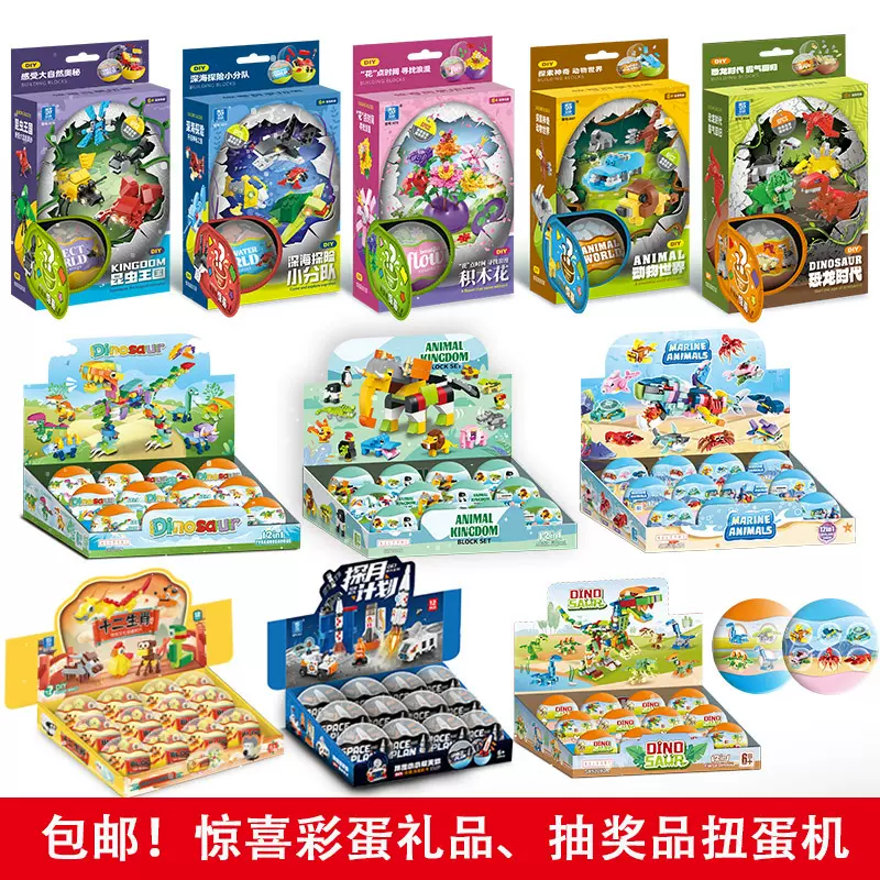 包邮扭蛋积木玩具恐龙蛋兼容乐高小颗粒扭蛋机拼装儿童礼物跨境