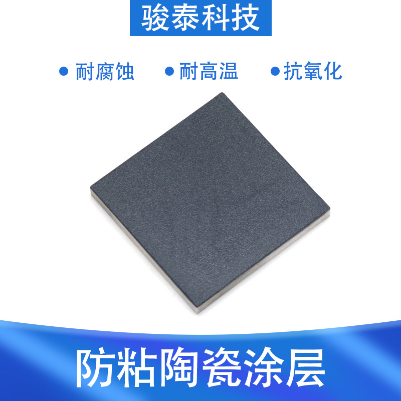 热压板不粘涂层加工 特氟龙喷涂 不粘锅 等离子喷涂 陶瓷耐磨防粘