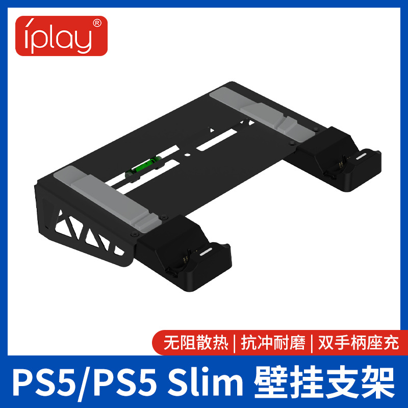 工厂直销PS5/ps5 slim壁挂式收纳充电架ps5slim主机墙挂式收纳架