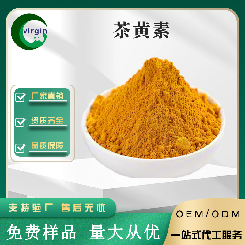 SC厂家茶黄素60%-80%红茶提取物茶黄素4670-05-7 现货供应1kg起订