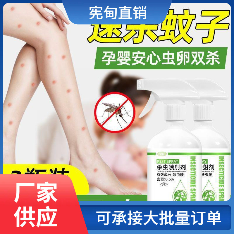 灭蚊喷雾剂杀蚊子家用灭蚊液室内外驱蚊克星药水除蚊虫杀虫剂