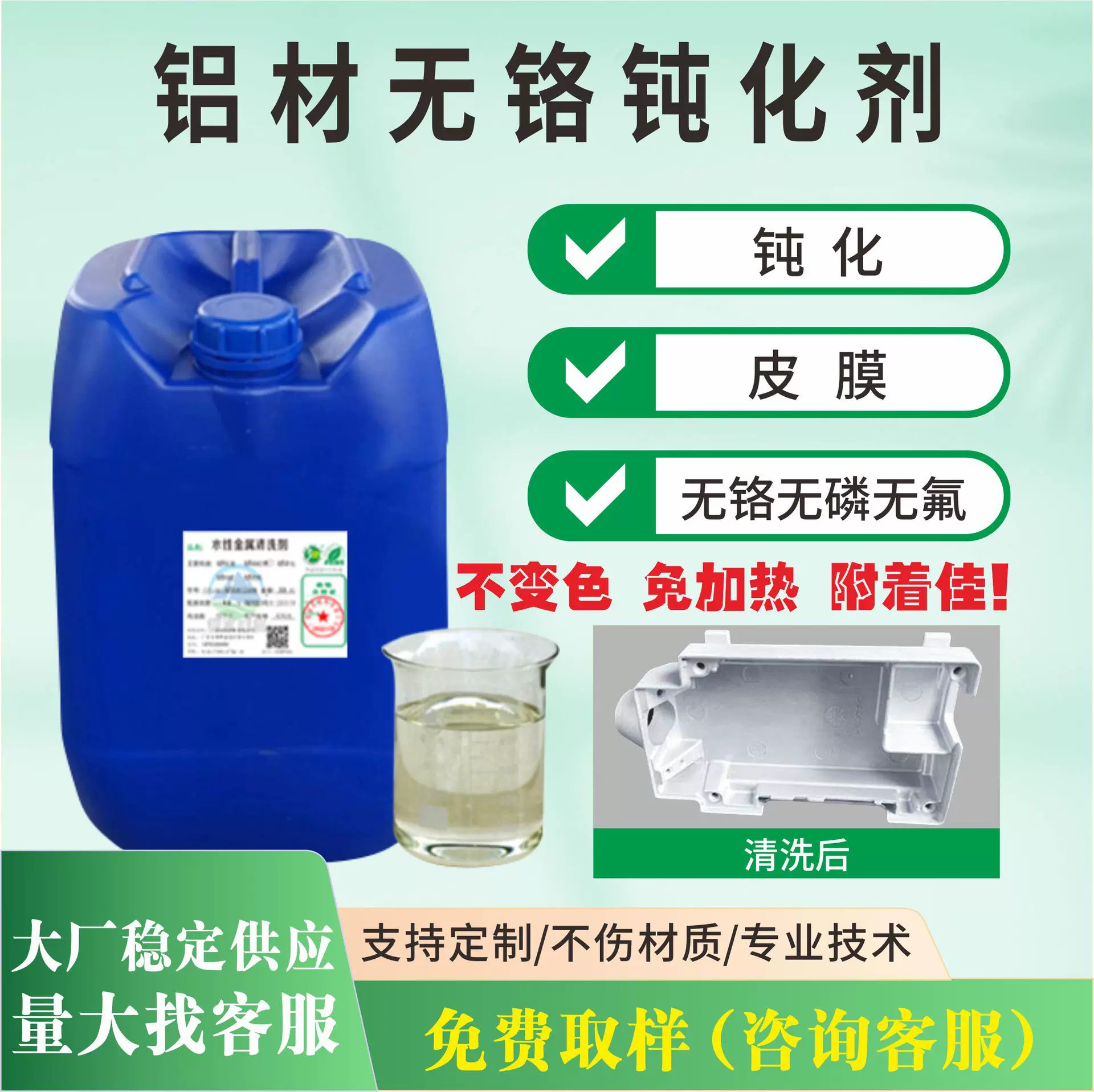 工业铝材无铬钝化剂环保不含铬强力清洗剂免过清水抗氧化抗腐蚀剂