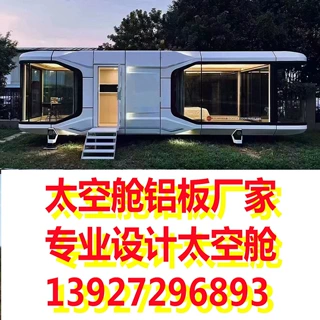 邛崃太空舱民宿 景区别墅太空舱 太空舱铝单板厂商