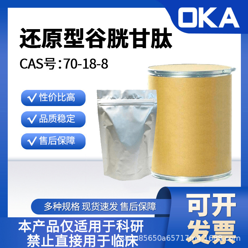 70-18-8还原型谷胱甘肽98%禁止人用D16573-5g