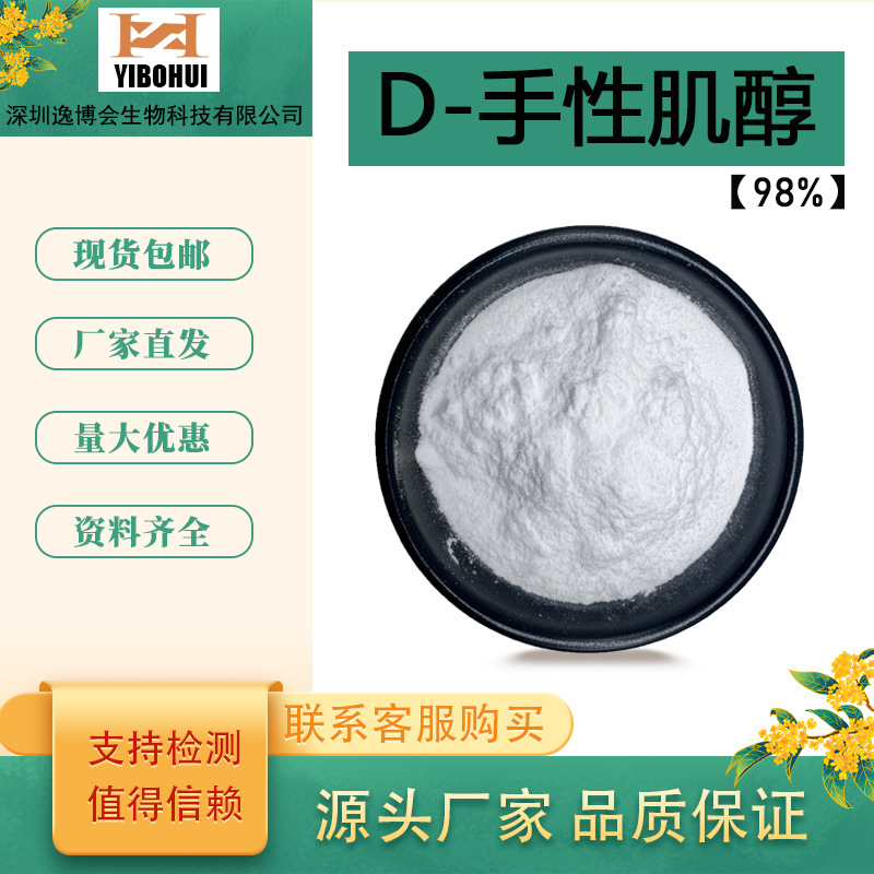 D-手性肌醇99%角豆提取物支持检测源头工厂现货供应D-手性肌醇