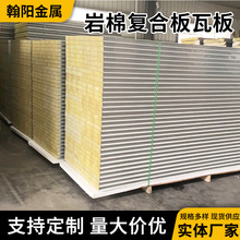 岩棉夹芯瓦板彩钢板瓦楞板50mm防火保温板夹心泡沫板屋面隔热板