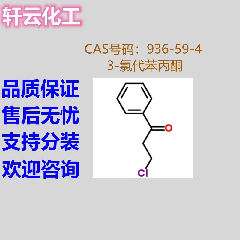 3-氯代苯丙酮 β-氯苯丙酮 3-氯-1-苯基-1-丙酮