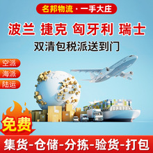 波兰快递物流跨境电商货代捷克瑞士匈牙利双清包税欧洲专线