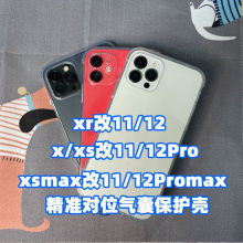 xr改11/12气囊透明保护壳xsmax改11/12Promax后盖防摔软全包壳