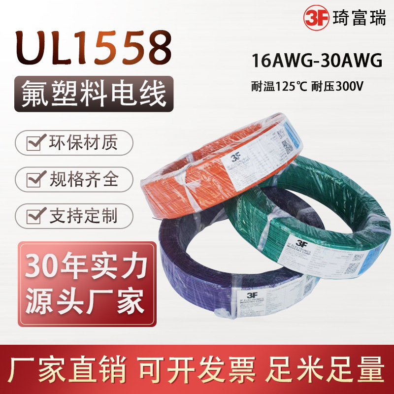美标ul1558氟塑料电子线16 18 22 24awg高温线ETFE绝缘电线镀锡铜