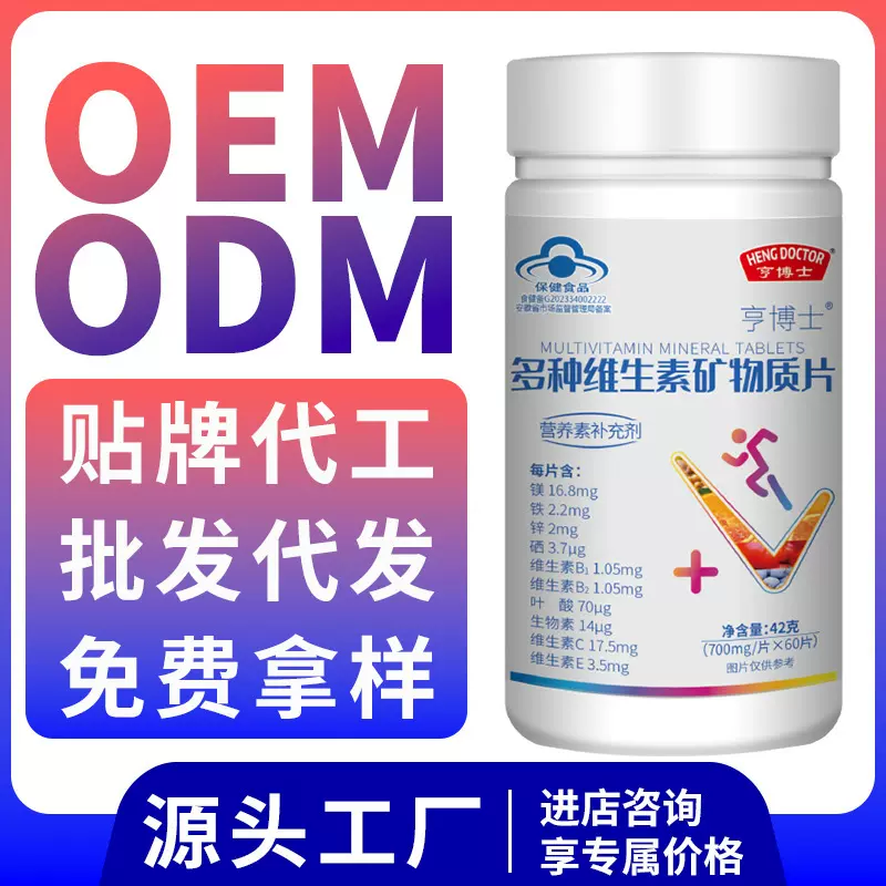 多种维生素矿物质片42g 保健食品蓝帽贴牌oem定制代工代发批发