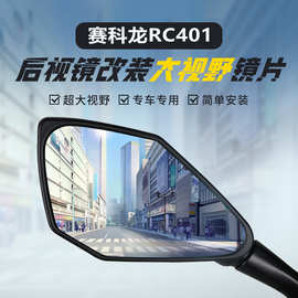 适用赛科龙RC600后视镜改装大视野凸面镜401广角防眩目蓝光反光镜