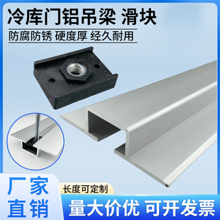 Cold storage board ceiling T-shaped concave-convex aluminum hanging beam cold storage board construction ceiling beam purification workshop thickened ceiling beam