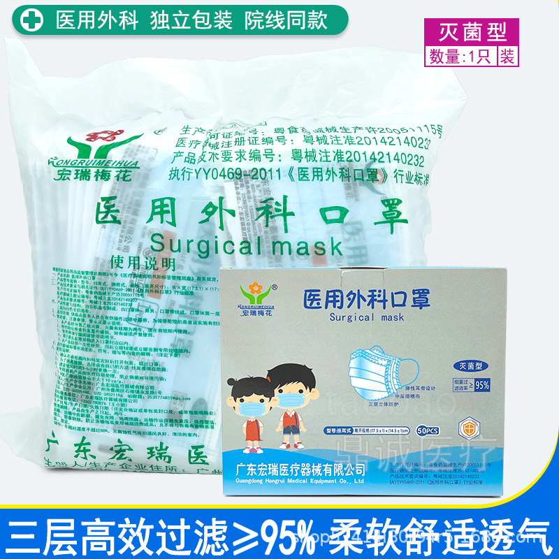 宏瑞梅花外科口罩医用无菌医疗一次性成人口罩儿童独立装三层防护