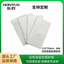 白色涂层拉绒砂纸 打磨边角 125*70mm  80#异形砂纸 批发植绒砂纸