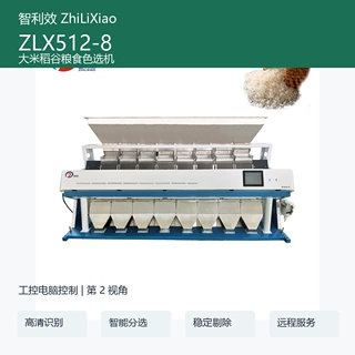 智利效 ZLX512-8 大米稻谷粮食色选机 霉变异色杂质智能分选