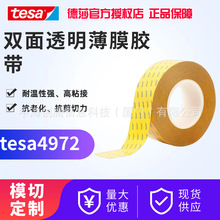 德莎tesa4972 无痕透明PET双面胶强粘耐高温汽车工业固定胶带模切