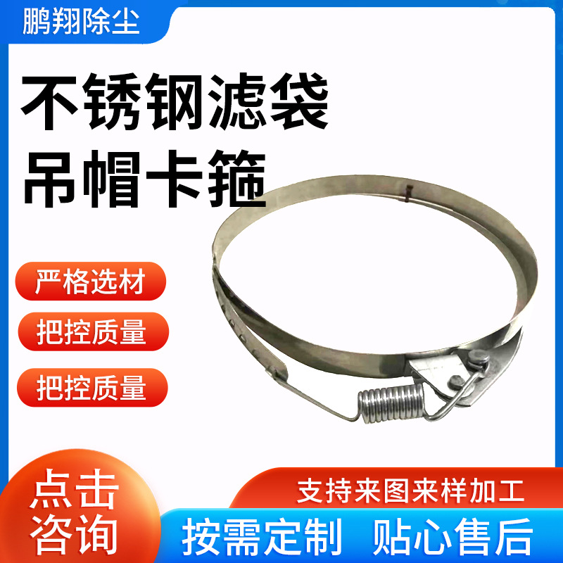 不锈钢卡箍 吊帽201卡箍 内滤除尘布袋卡箍 吊帽卡箍 除尘器配件